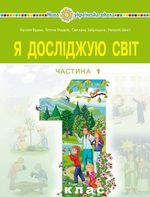Обкладинка до підручника Я досліджую світ (Будна) 1 клас 2023