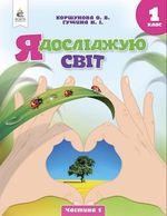 Обкладинка до підручника Я досліджую світ (Коршунова) 1 клас 2018, 2023