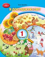 Обкладинка до підручника Я досліджую світ (Шумейко) 1 клас 2023