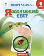 Обкладинка до підручника Я досліджую світ (Вашуленко) 1 клас 2023