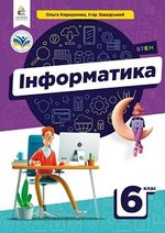 Обкладинка до підручника Інформатика (Коршунова) 6 клас 2023