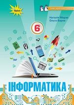 Обкладинка до підручника Інформатика (Морзе) 6 клас 2023