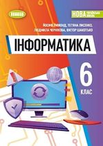 Обкладинка до підручника Інформатика (Ривкінд) 6 клас 2023