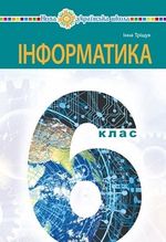 Обкладинка до підручника Інформатика (Тріщук) 6 клас