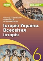 Обкладинка до підручника Історія України. Всесвітня історія (Бандровський) 6 клас 2023