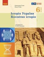 Обкладинка до підручника Історія України. Всесвітня історія (Гісем) 6 клас 2023