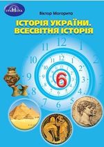 Обкладинка до підручника Історія (Могорита) 6 клас 2023