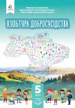 Обкладинка до підручника Культура добросусідства (Араджионі) 5 клас