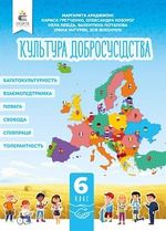 Обкладинка до підручника Культура добросусідства (Араджионі) 6 клас
