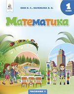 Обкладинка до підручника Математика (Бевз) 1 клас 2023