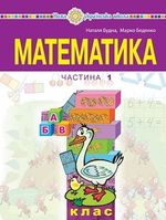 Обкладинка до підручника Математика (Будна) 1 клас 2023