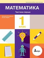 Обкладинка до підручника Математика (Логачевська) 1 клас 2023