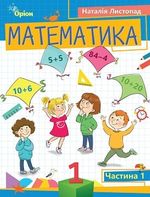 Обкладинка до підручника Математика (Листопад) 1 клас 2023