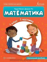 Обкладинка до підручника Математика (Мозлі) 1 клас 2023