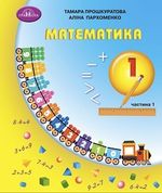 Обкладинка до підручника Математика (Прошкуратова) 1 клас 2023, 2025