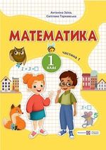 Обкладинка до підручника Математика (Заїка) 1 клас 2023