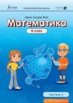 Обкладинка до підручника Математика (Біос) 6 клас
