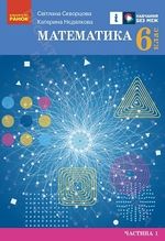 Обкладинка до підручника Математика (Скворцова) 6 клас