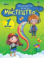 Обкладинка до підручника Мистецтво (Аристова) 1 клас 2024