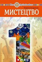 Обкладинка до підручника Мистецтво (Кондратова) 1 клас 2023