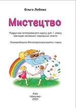 Обкладинка до підручника Мистецтво (Лобова) 1 клас 2023
