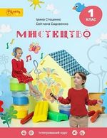 Обкладинка до підручника Мистецтво (Стеценко) 1 клас
