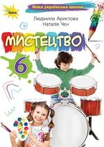 Обкладинка до підручника Мистецтво (Аристова) 6 клас 2023