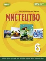 Обкладинка до підручника Мистецтво (Гайдамака) 6 клас 2023