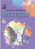 Обкладинка до підручника Мистецтво (Кізілова) 6 клас