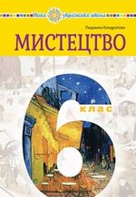 Обкладинка до підручника Мистецтво (Кондратова) 6 клас 2023