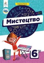 Обкладинка до підручника Мистецтво (Масол) 6 клас 2023