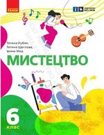 Обкладинка до підручника Мистецтво (Рубля) 6 клас 2023