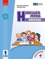 Обкладинка до підручника Німецька мова (Сотникова) 1 клас 2024