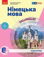 Обкладинка до підручника Німецька мова (Сотникова) 6 клас 2023 (2-й рік)