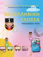 Обкладинка до підручника Новогрецька мова (Крамаренко) 1 клас