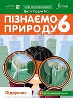 Обкладинка до підручника Пізнаємо природу (Біос) 6 клас