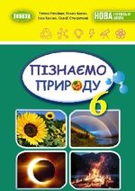 Обкладинка до підручника Пізнаємо природу (Гільберг) 6 клас