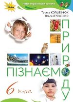Обкладинка до підручника Пізнаємо природу (Коршевнюк) 6 клас