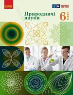 Обкладинка до підручника Природничі науки (Рудич) 6 клас