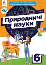 Обкладинка до підручника Природничі науки (Засєкіна) 6 клас