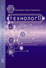 Обкладинка до підручника Технології (Біленко) 5 клас
