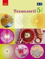 Обкладинка до підручника Технології (Ходзицька) 5 клас 2023