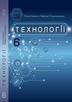 Обкладинка до підручника Технології (Біленко) 6 клас