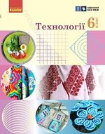 Обкладинка до підручника Технології (Ходзицька) 6 клас