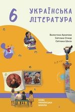 Обкладинка до підручника Українська література (Архипова) 6 клас