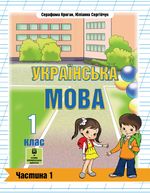Обкладинка до підручника Українська мова (Криган) 1 клас з навчанням угорською