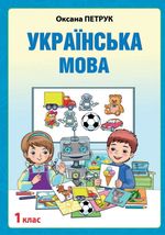 Обкладинка до підручника Українська мова (Петрук) 1 клас з навчанням румунською