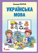 Обкладинка до підручника Українська мова (Петрук) 1 клас з навчанням угорською