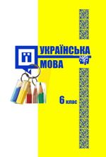 Обкладинка до підручника Українська мова (Шумицька) 6 клас з навчанням угорською