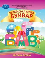 Обкладинка до підручника Українська мова. Буквар (Богданець-Білоскаленко) 1 клас 2023
